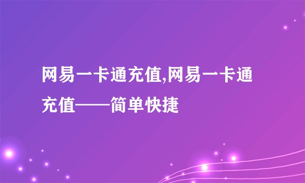 网易一卡通充值,网易一卡通充值——简单快捷