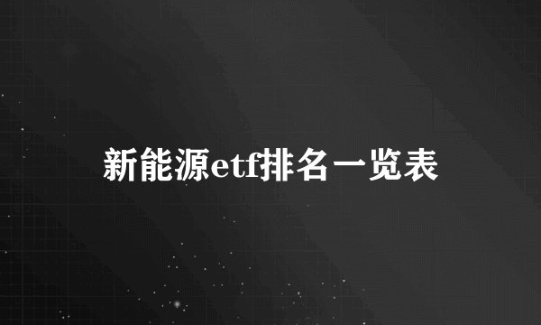 新能源etf排名一览表