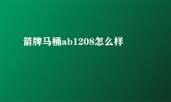 箭牌马桶ab1208怎么样