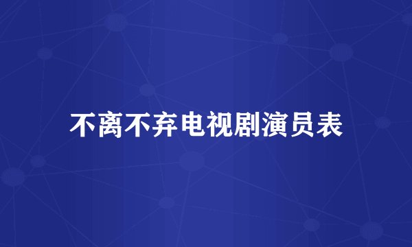 不离不弃电视剧演员表