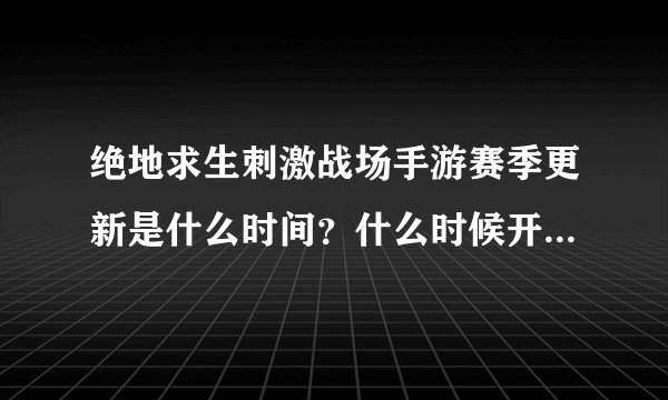 绝地求生刺激战场手游赛季更新是什么时间?什么时候开始更新?