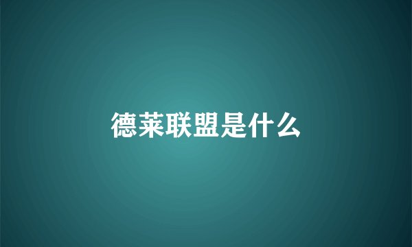 德莱联盟是什么