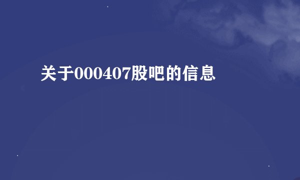 关于000407股吧的信息