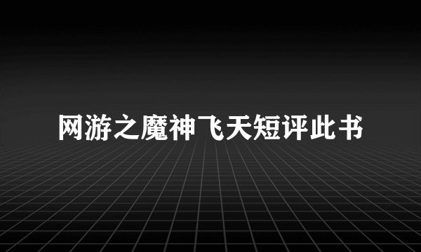 网游之魔神飞天短评此书
