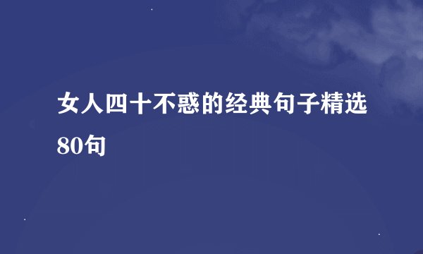 女人四十不惑的经典句子精选80句