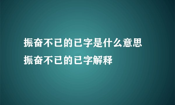 振奋不已的已字是什么意思 振奋不已的已字解释