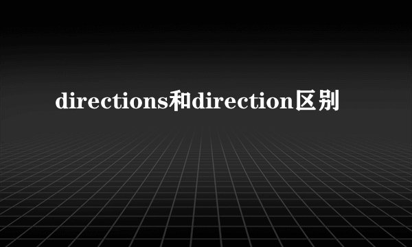 directions和direction区别