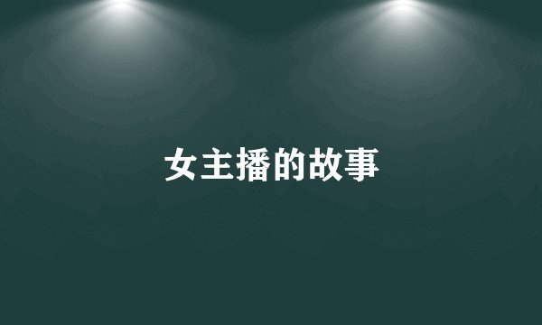 女主播的故事