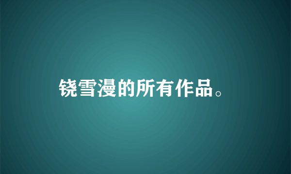 铙雪漫的所有作品。