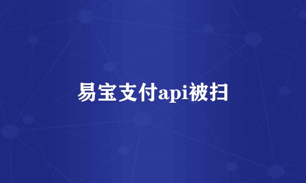 易宝支付api被扫