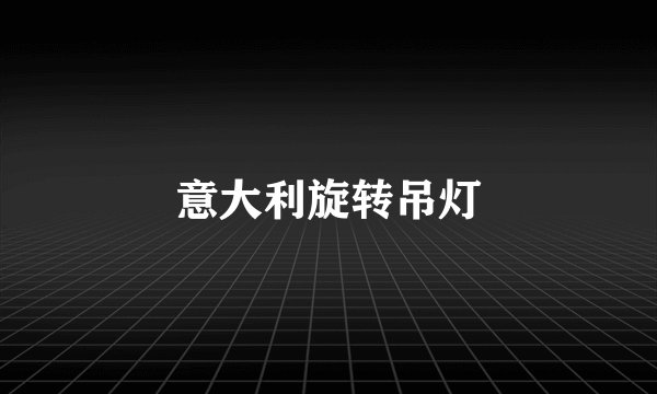 意大利旋转吊灯
