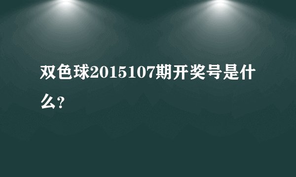 双色球2015107期开奖号是什么？