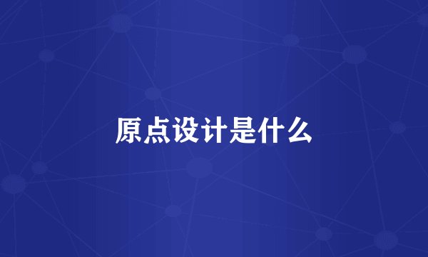 原点设计是什么