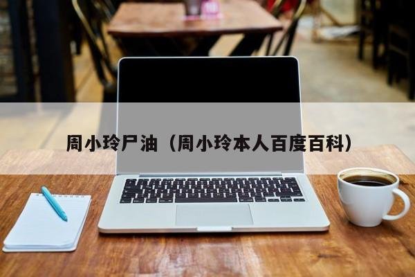 周小玲尸油（周小玲本人百度百科）