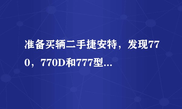 准备买辆二手捷安特,发现770,770D和777型号,请高手分析下各优缺点及什么价位比较合理呢?一
