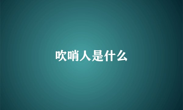吹哨人是什么