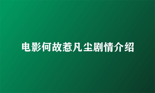 电影何故惹凡尘剧情介绍