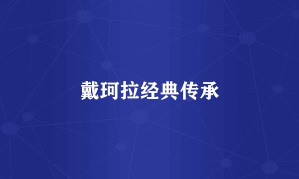 戴珂拉经典传承