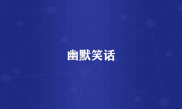 幽默笑话