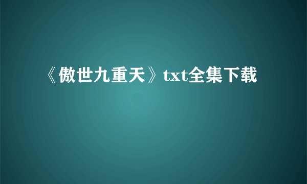 《傲世九重天》txt全集下载
