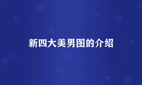 新四大美男图的介绍