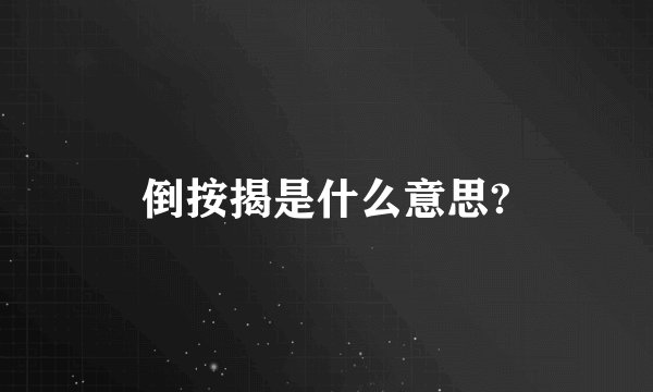倒按揭是什么意思?