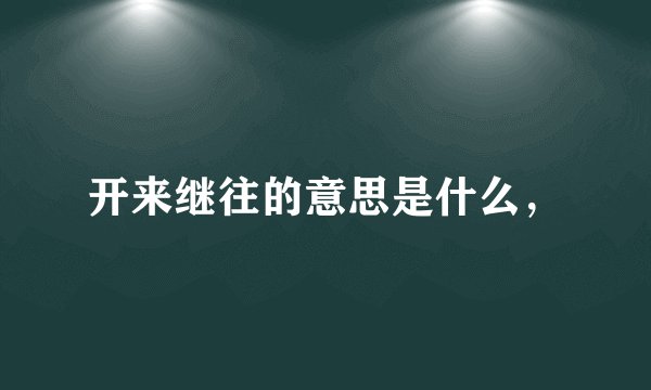 开来继往的意思是什么，