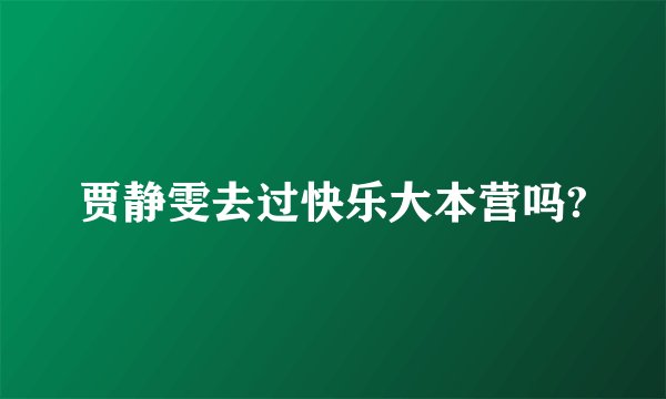 贾静雯去过快乐大本营吗?