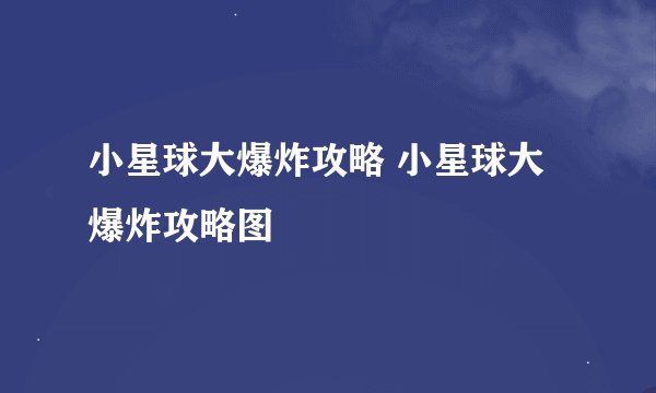 小星球大爆炸攻略 小星球大爆炸攻略图