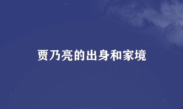 贾乃亮的出身和家境