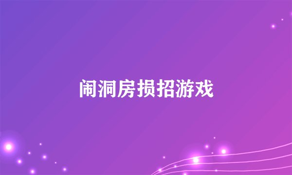 闹洞房损招游戏