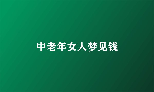 中老年女人梦见钱