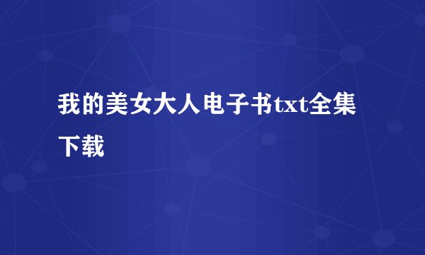 我的美女大人电子书txt全集下载