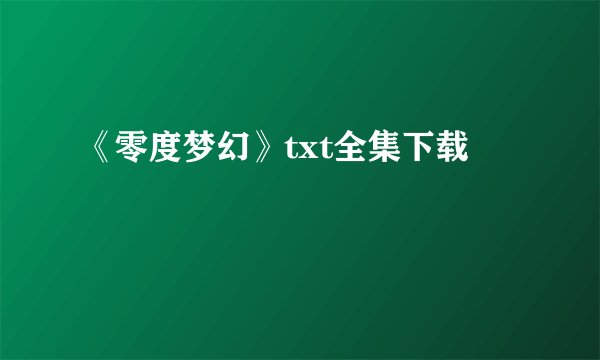 《零度梦幻》txt全集下载