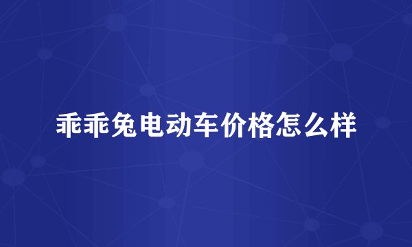 乖乖兔电动车价格怎么样
