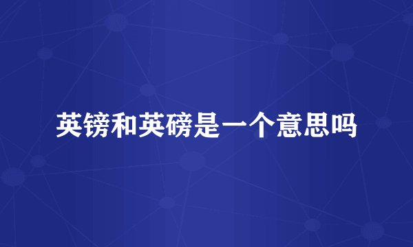 英镑和英磅是一个意思吗