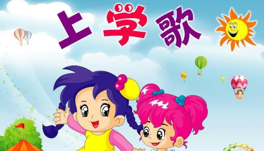 上学歌的歌词全文是什么？