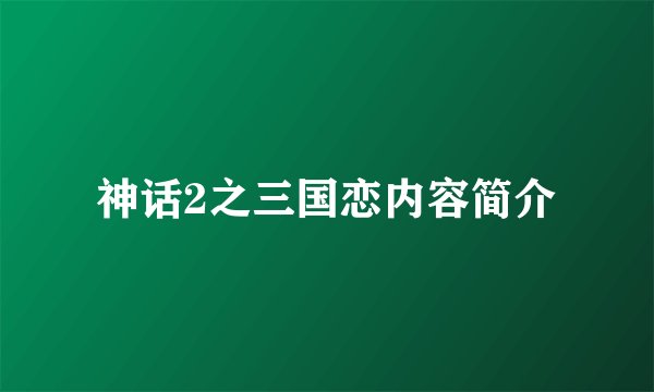 神话2之三国恋内容简介