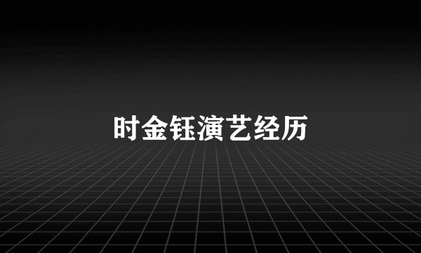 时金钰演艺经历