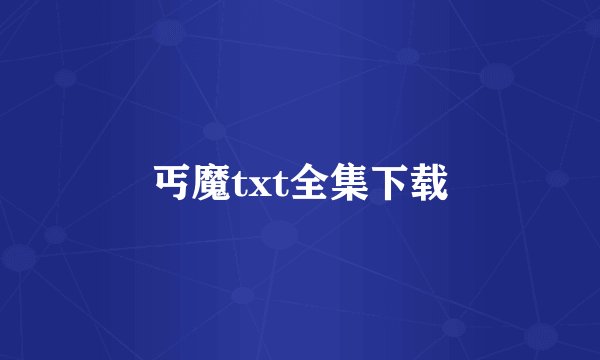 丐魔txt全集下载
