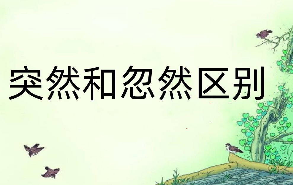 忽然和突然有什么区别吗？