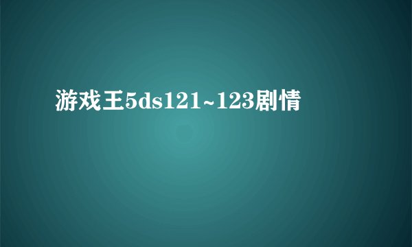 游戏王5ds121~123剧情