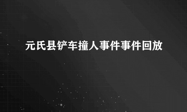 元氏县铲车撞人事件事件回放