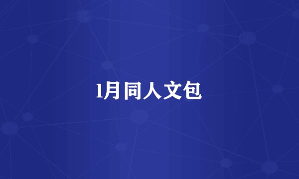 l月同人文包