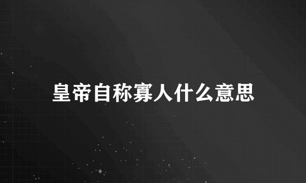 皇帝自称寡人什么意思