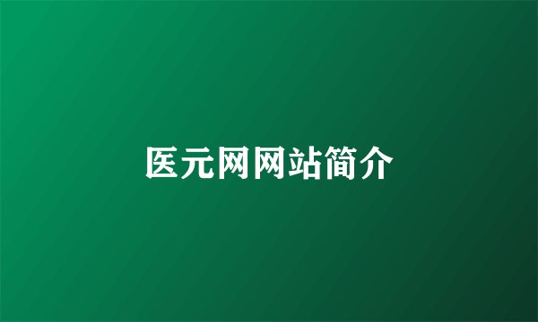 医元网网站简介