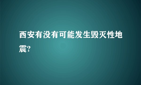 西安有没有可能发生毁灭性地震?