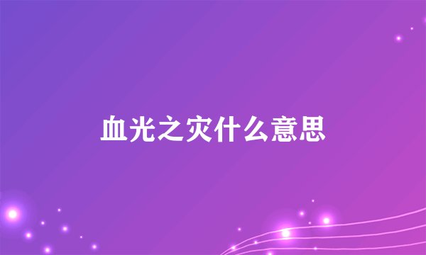 血光之灾什么意思