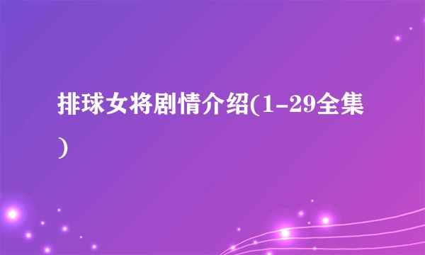 排球女将剧情介绍(1-29全集)