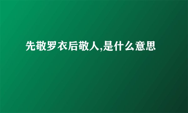 先敬罗衣后敬人,是什么意思